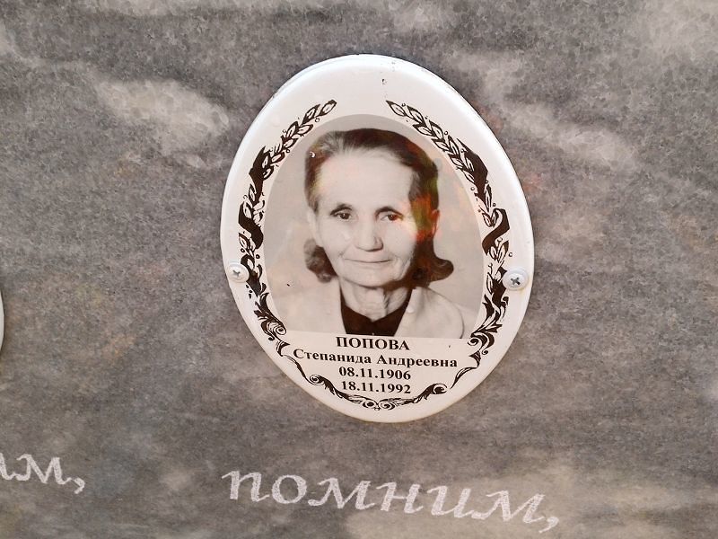 Степанида Попова Андреевна