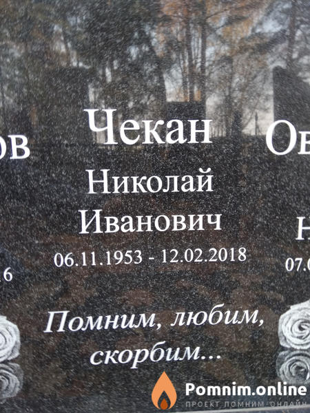 Чекан Николай Иванович