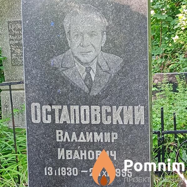 Остаповский Владимир Иванович