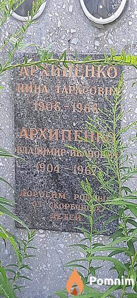 Архипенко Владимир Иванович