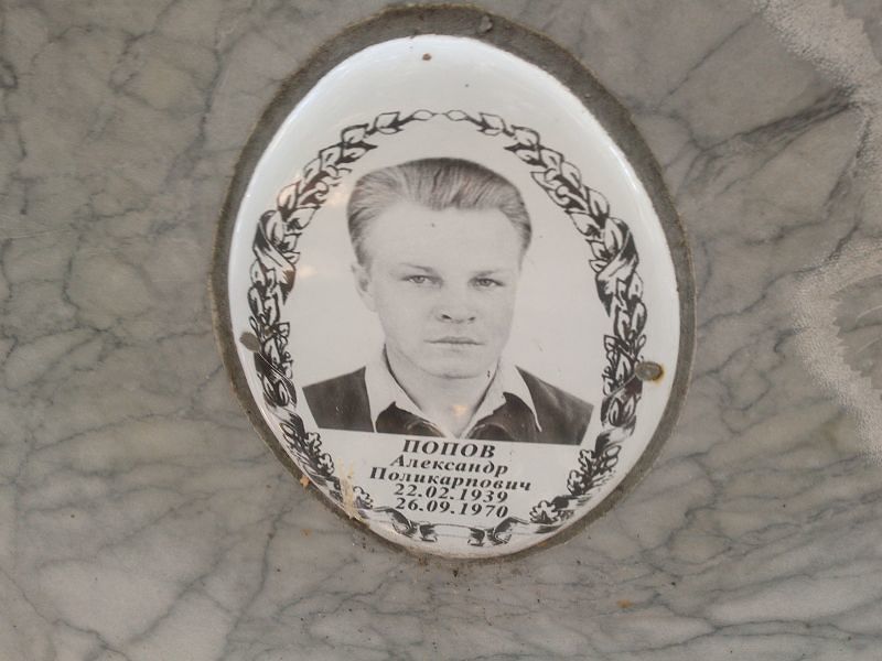 Попов