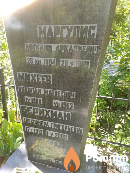 Маргулис Михаил Аркадьевич