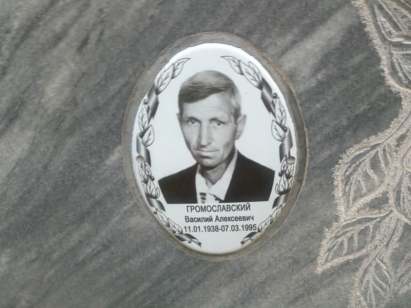 Громославский