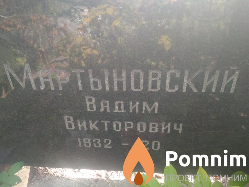 Мартыновский Вадим Викторович