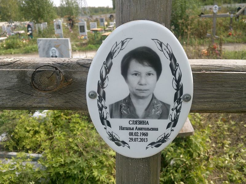Слязина