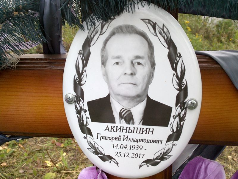 Акиньшин