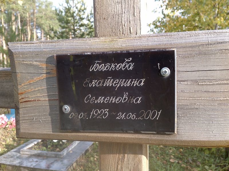 Бобкова
