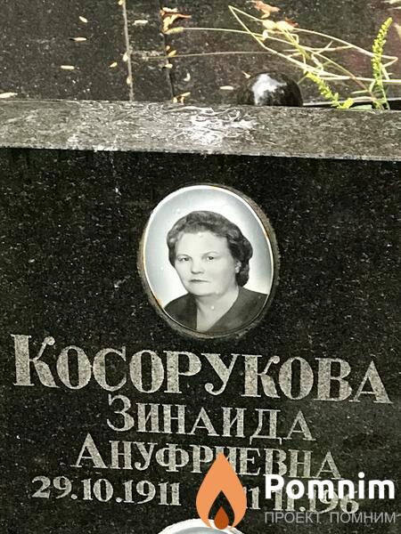 Косорукова Зинаида Ануфриевна
