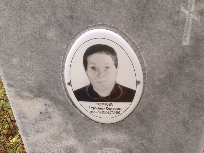 Ефросинья Голикова Сергеевна