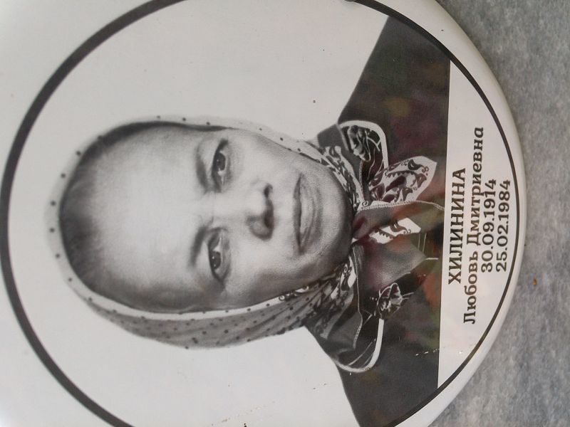Хилинина