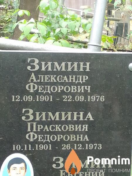 Зимин Александр Федорович