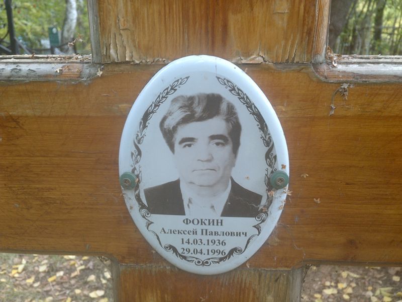 Фокин