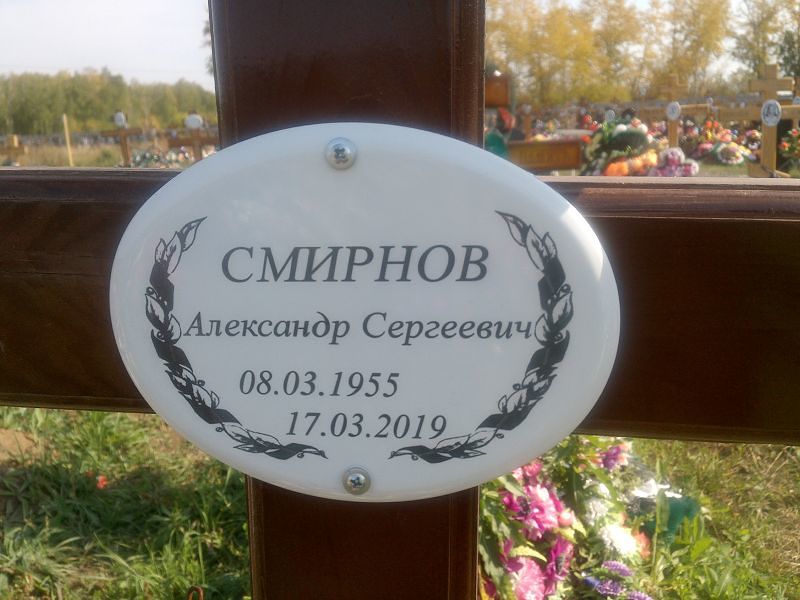 Смирнов
