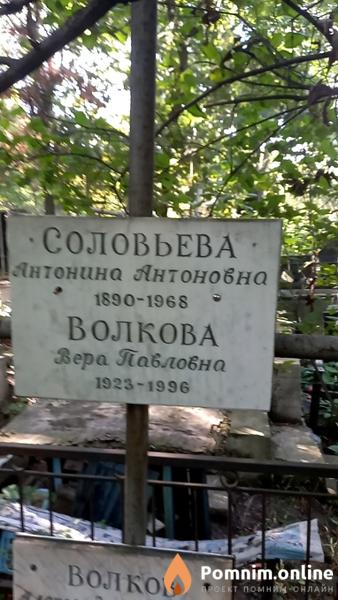 Соловьева Антонина Антоновна