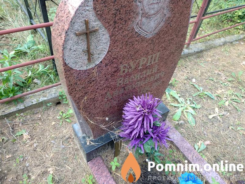 Бурш Василий Анатольевич