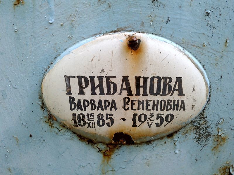 Грибанова Варвара Семеновна