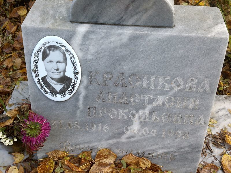 Красикова Анастасия Прокопьевна