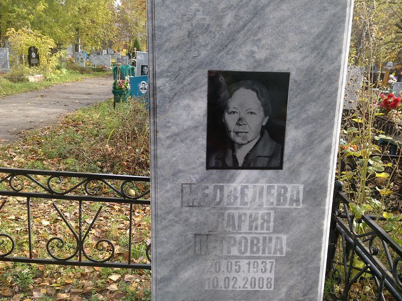 Медведева
