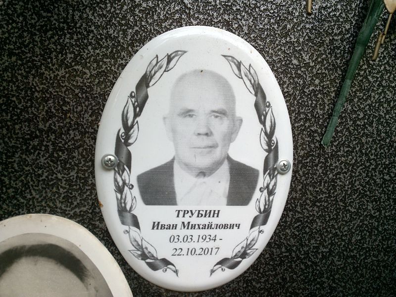 Трубин