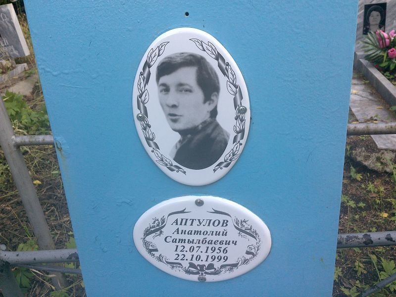 Аптулов