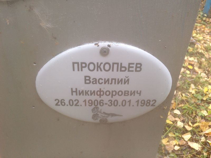 Прокопьев