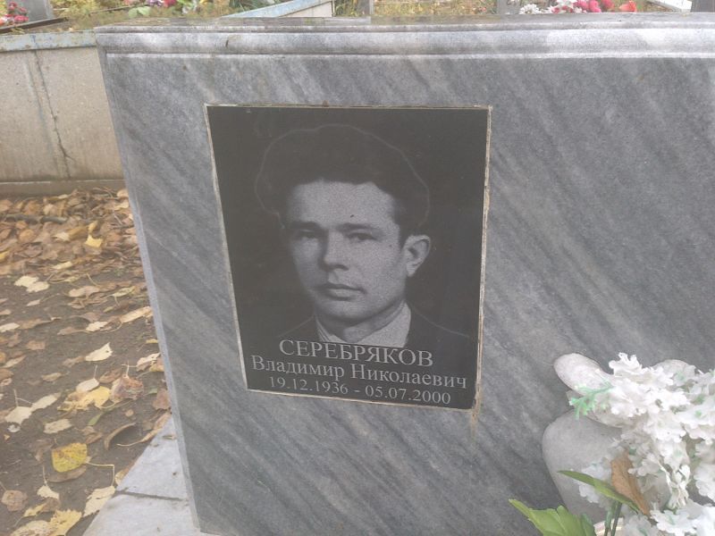 Владиимир Серебряков Николаевич