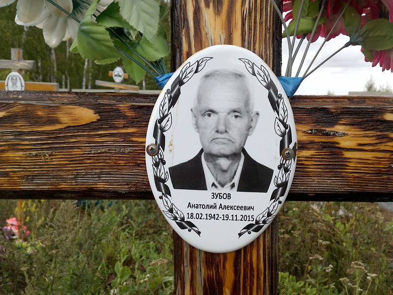 Зубов