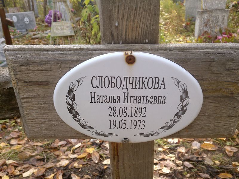 Слободчикова
