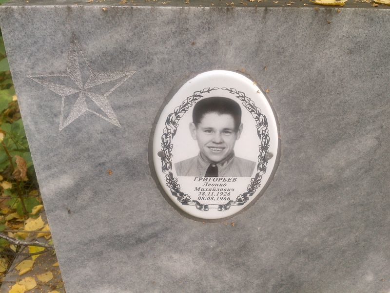 Григорьев