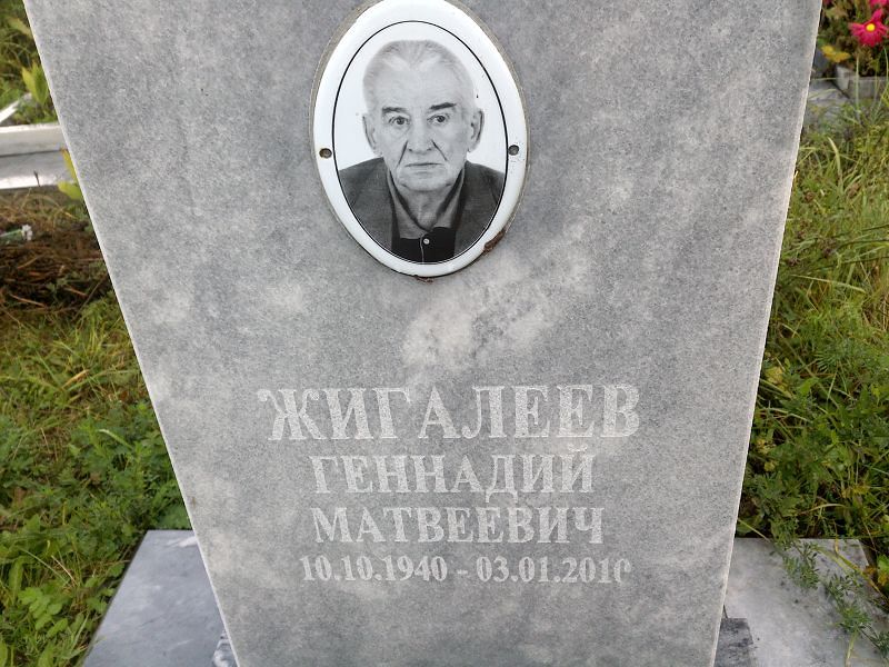 Жигалеев