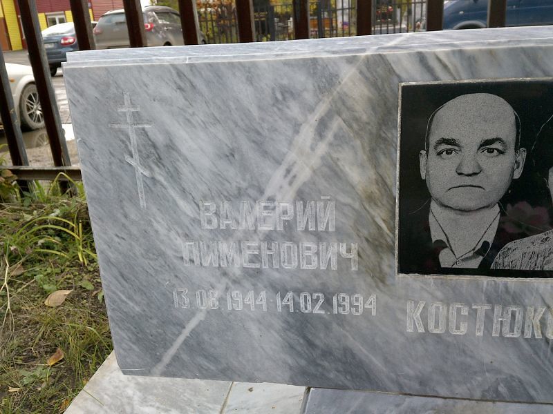Костюков