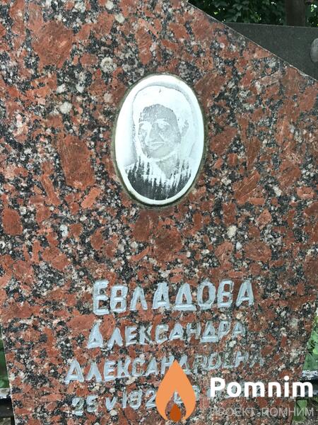 Евладова Александра Алекснадровна