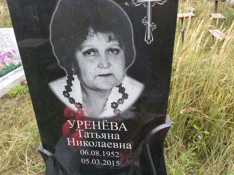 Уренёва