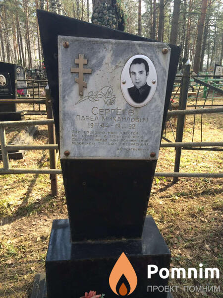 Сергеев Павел Михайлович