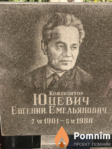 Юцевич Евгений Емельянович