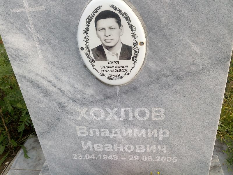 Хохлов