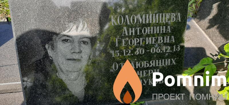 Коломийцева Антонина Георгевна