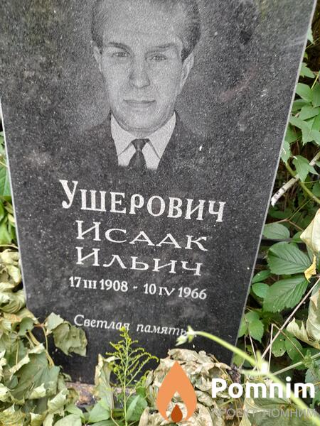 Ушерович Исаак Ильич