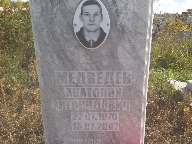 Медведев
