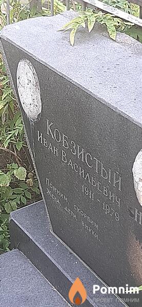 Кобзистый Иван Васильевич