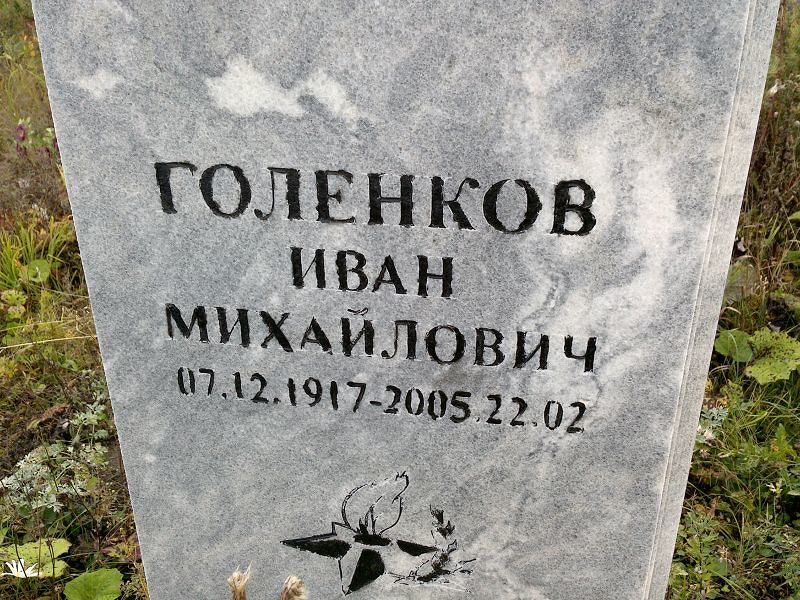 Голенков