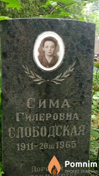 Слободская Сима Гилеровна