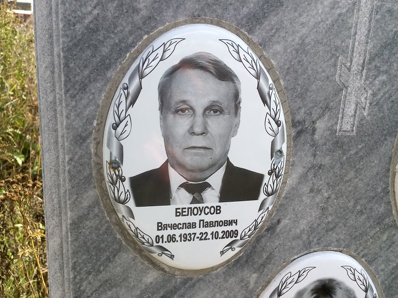 Белоусов