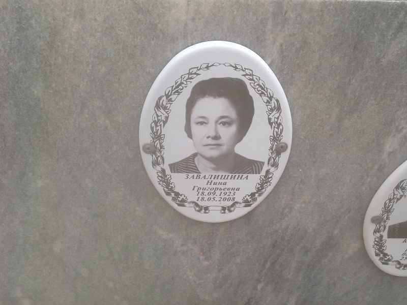 Завалишина
