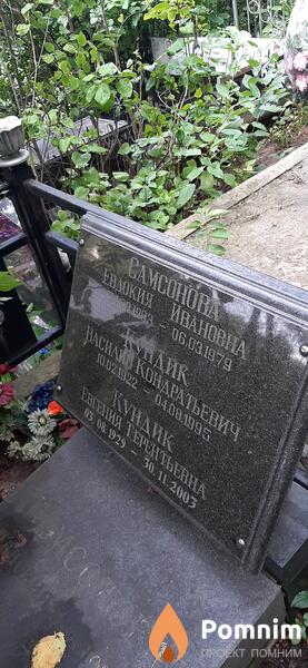 Кундик Василий Кондратьевич