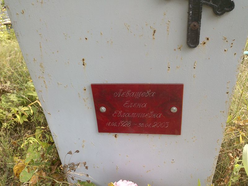 Левашова