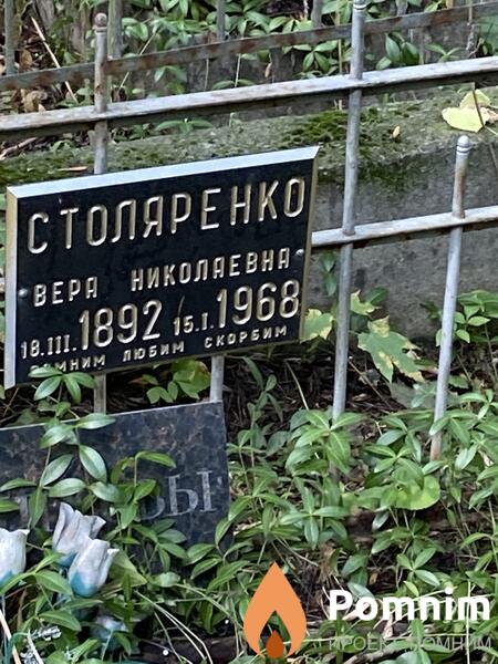 Столяренко Вера Николаевна