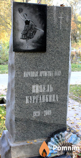 Кургапкина Нинель Александровна