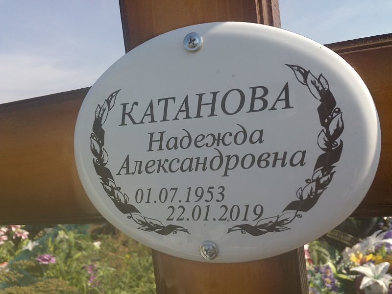 Катанова