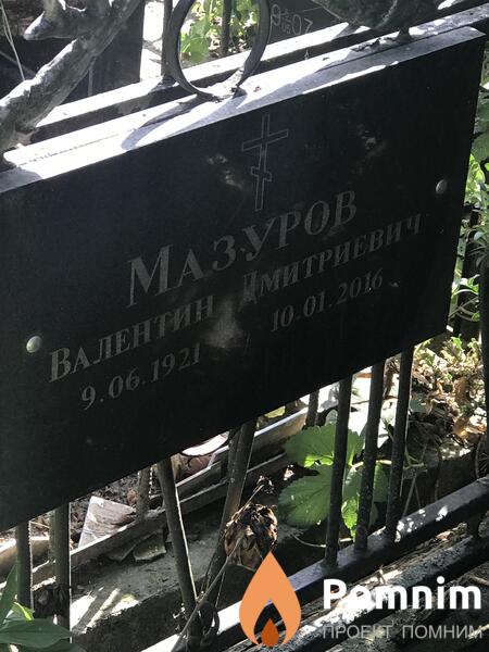 Мазуров Валентин Дмитриевич
